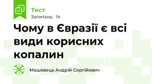 Чому в Євразії є всі види корисних копалин