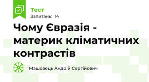 Чому Євразія - материк кліматичних контрастів