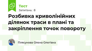 Розбивка криволінійних ділянок траси в плані та закріплення точок повороту