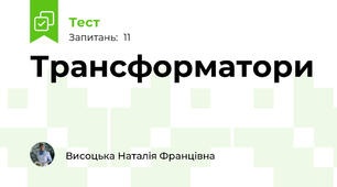 Трансформатори