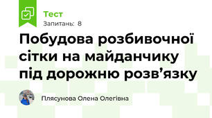 Побудова розбивочної сітки на майданчику під дорожню розв’язку