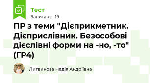 ПР з теми "Дієприкметник. Дієприслівник. Безособові дієслівні форми на -но, -то" (ГР4)