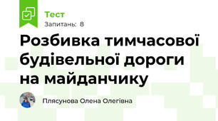 Розбивка тимчасової будівельної дороги на майданчику