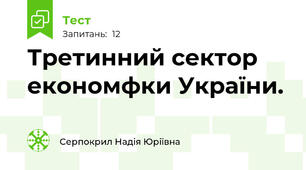 Третинний сектор економфки України.