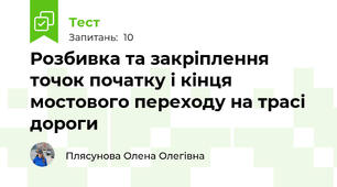Розбивка та закріплення точок початку і кінця мостового переходу на трасі дороги