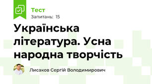 Українська література. Усна народна творчість