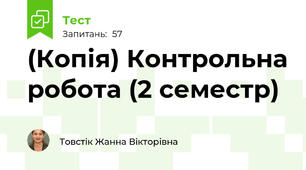 (Копія) Контрольна робота (2 семестр)