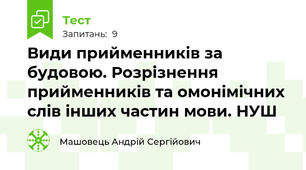 Види прийменників за будовою. Розрізнення прийменників та омонімічних слів інших частин мови. НУШ