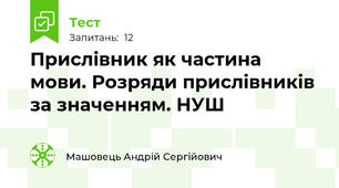 Прислівник як частина мови. Розряди прислівників за значенням. НУШ