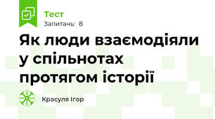 Як люди взаємодіяли у спільнотах протягом історії