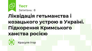 Ліквідація гетьманства і козацького устрою в Україні. Підкорення Кримського ханства росією