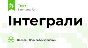 Інтеграли