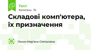 Складові комп'ютера, їх призначення