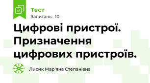Цифрові пристрої. Призначення цифрових пристроїв.