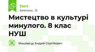 Мистецтво в культурі минулого. 8 клас НУШ