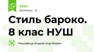 Стиль бароко. 8 клас НУШ