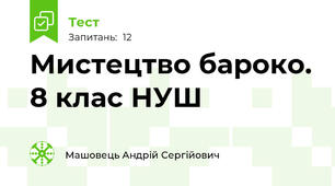 Мистецтво бароко. 8 клас НУШ