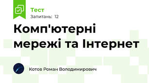 Комп'ютерні мережі та Інтернет