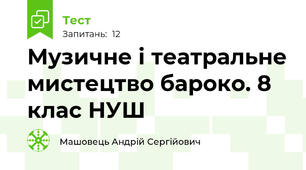 Музичне і театральне мистецтво бароко. 8 клас НУШ