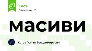 масиви