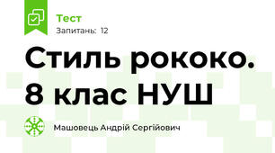 Стиль рококо. 8 клас НУШ