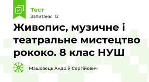 Живопис, музичне і театральне мистецтво рококо. 8 клас НУШ