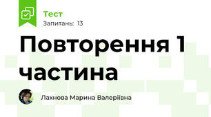 Повторення 1 частина