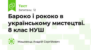Бароко і рококо в українському мистецтві. 8 клас НУШ