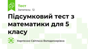 Підсумковий тест з математики для 5 класу