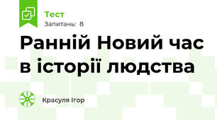 Ранній Новий час в історії людства