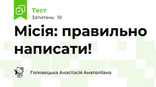 Місія: правильно написати!