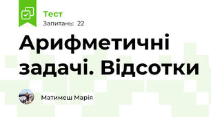 Арифметичні задачі. Відсотки