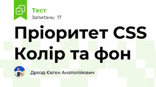Пріоритет CSS Колір та фон