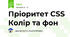 Пріоритет CSS Колір та фон
