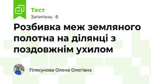 Розбивка меж земляного полотна на ділянці з поздовжнім ухилом