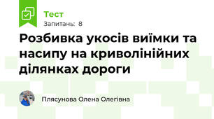 Розбивка укосів виїмки та насипу на криволінійних ділянках дороги