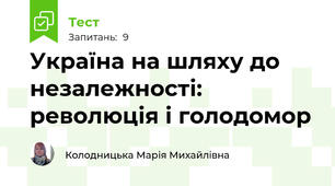 Україна на шляху до незалежності: революція і голодомор