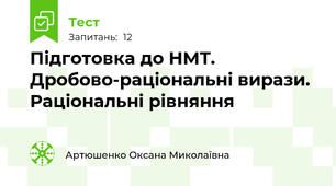 Підготовка до НМТ. Дробово-раціональні вирази. Раціональні рівняння