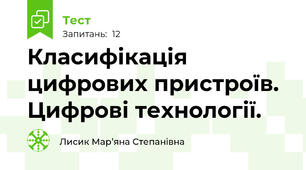 Класифікація цифрових пристроїв. Цифрові технології.