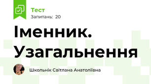 Іменник. Узагальнення