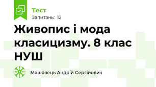 Живопис і мода класицизму. 8 клас НУШ