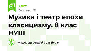 Музика і театр епохи класицизму. 8 клас НУШ