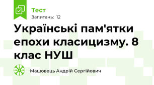 Українські пам'ятки епохи класицизму. 8 клас НУШ