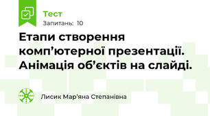 Етапи створення комп’ютерної презентації. Анімація об’єктів на слайді.