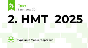 2. НМТ  2025   