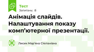 Анімація слайдів. Налаштування показу комп’ютерної презентації.