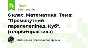 6 клас. Математика. Тема: "Прямокутний паралелепіпед. Куб". (теорія+практика)