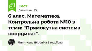 6 клас. Математика. Контрольна робота №10 з теми: "Прямокутна система координат".