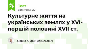 Культурне життя на українських землях у XVI- першій половині XVII ст. 