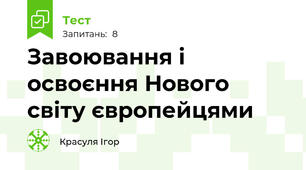Завоювання і освоєння Нового світу європейцями